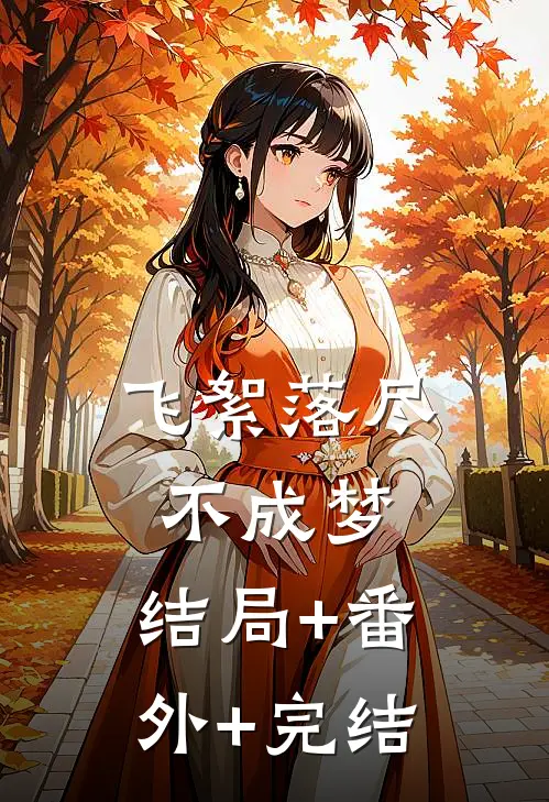 飞絮落尽不成梦:结局+番外+完结