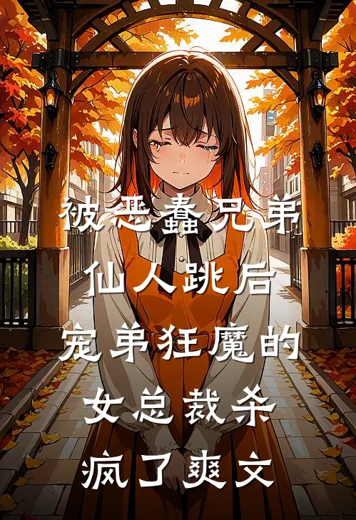 被恶蠢兄弟仙人跳后，宠弟狂魔的女总裁杀疯了爽文