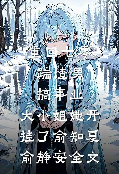 重回七零：踹渣男搞事业，大小姐她开挂了俞知夏俞静安全文