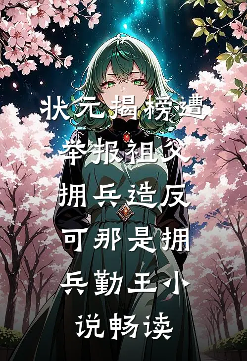 状元揭榜遭举报祖父拥兵造反，可那是拥兵勤王小说畅读