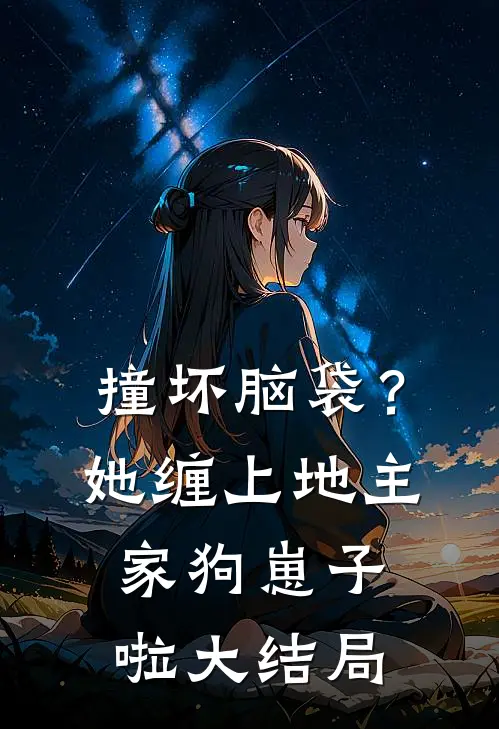 撞坏脑袋？她缠上地主家狗崽子啦大结局