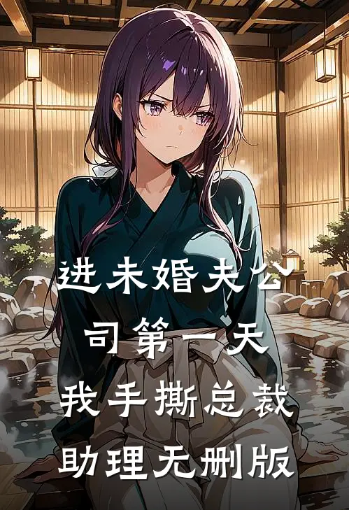进未婚夫公司第一天，我手撕总裁助理无删版