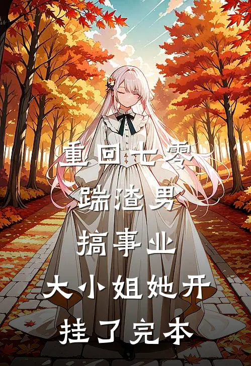重回七零：踹渣男搞事业，大小姐她开挂了完本