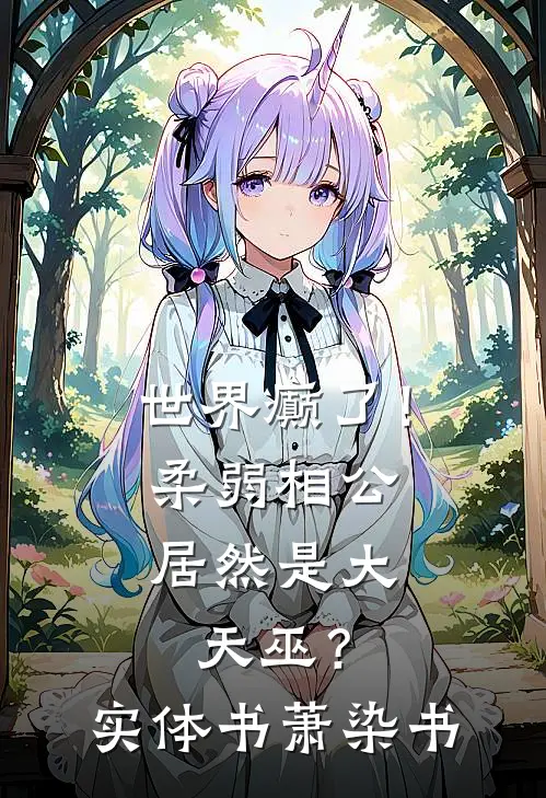 世界癫了！柔弱相公居然是大天巫？实体书萧染书