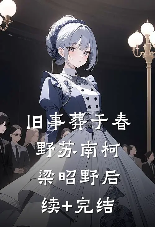 旧事葬于春野苏南柯梁昭野后续+完结
