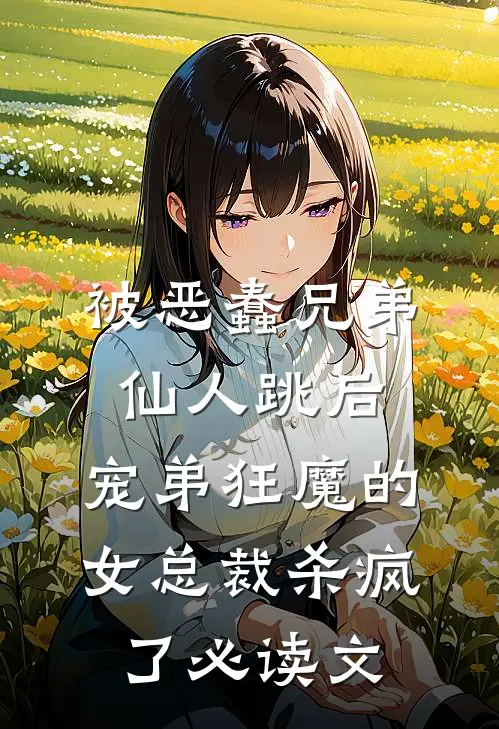 被恶蠢兄弟仙人跳后，宠弟狂魔的女总裁杀疯了必读文