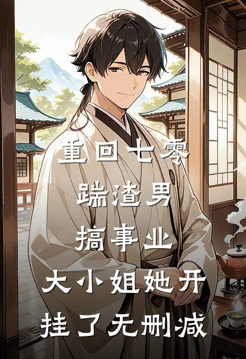 重回七零：踹渣男搞事业，大小姐她开挂了无删减