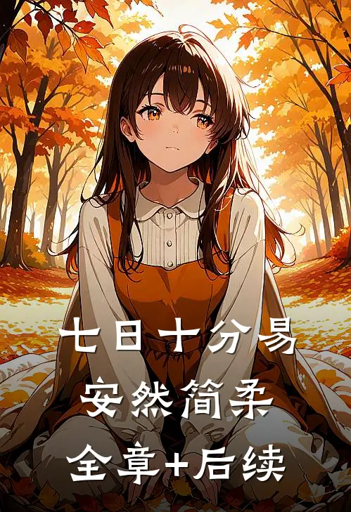 七日十分易安然简柔:全章+后续