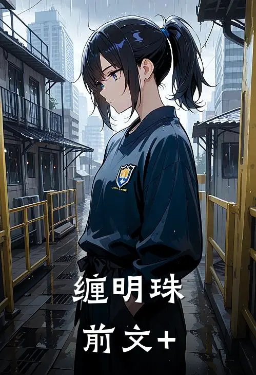 缠明珠前文+