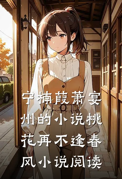 宁楠葭萧宴州的小说桃花再不逢春风小说阅读