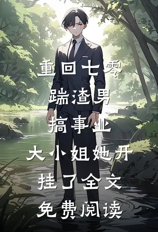 重回七零：踹渣男搞事业，大小姐她开挂了全文免费阅读