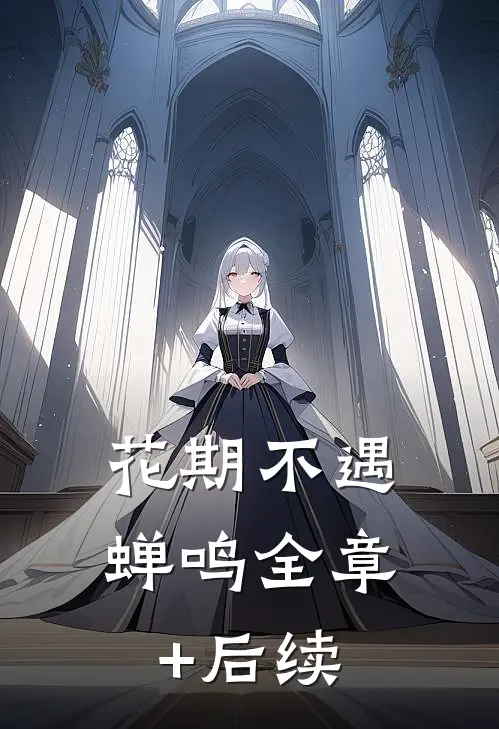 花期不遇蝉鸣全章+后续
