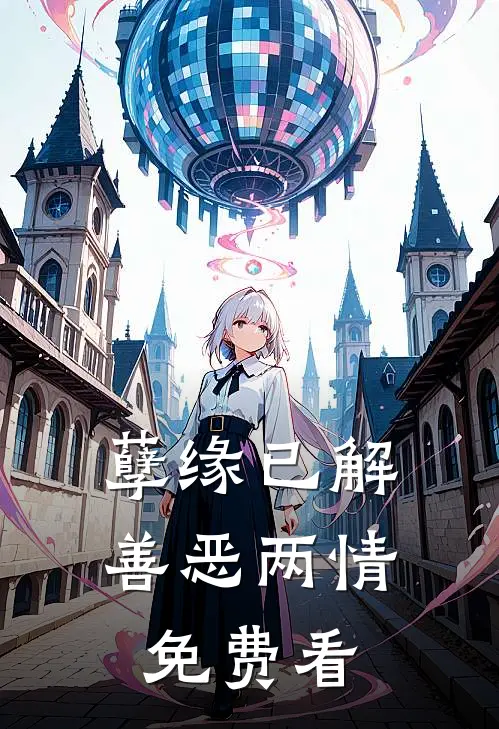 孽缘已解，善恶两情免费看