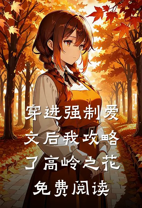 穿进强制爱文后我攻略了高岭之花免费阅读