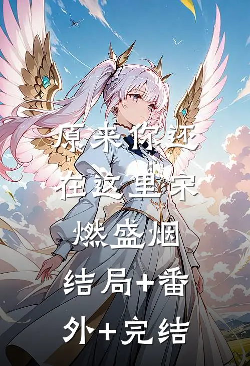 原来你还在这里宋燃盛烟:结局+番外+完结