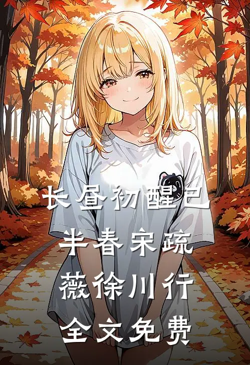 长昼初醒已半春宋疏薇徐川行全文免费