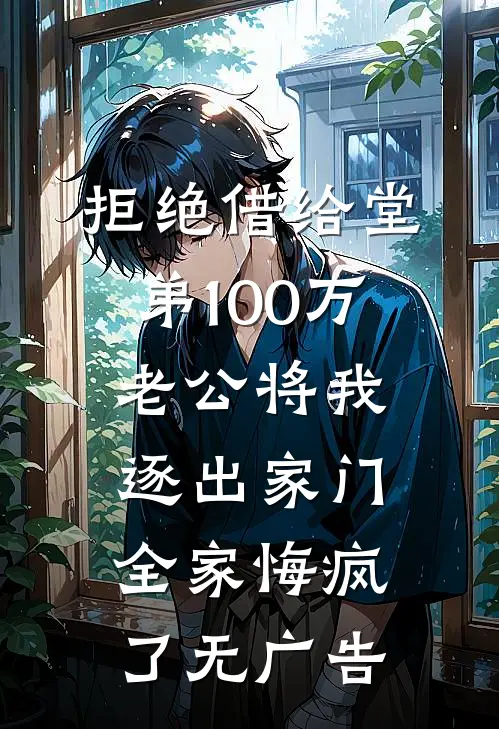 拒绝借给堂弟100万老公将我逐出家门，全家悔疯了无广告