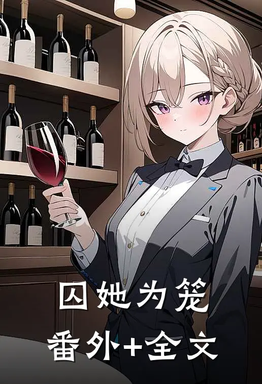 囚她为笼:(番外)+(全文)