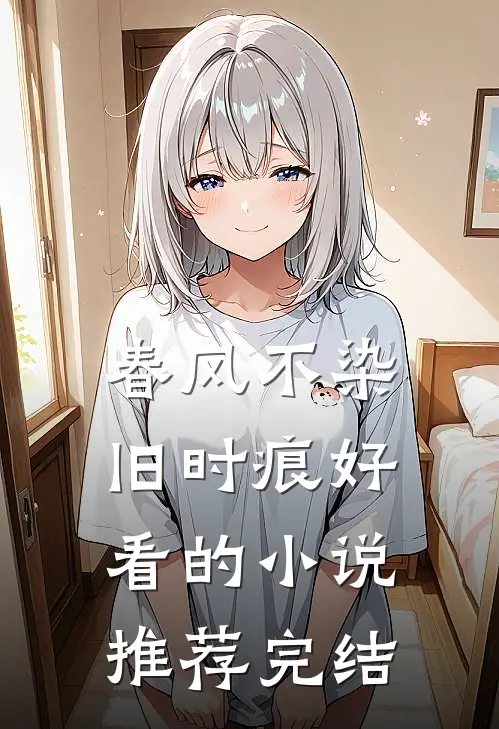 春风不染旧时痕好看的小说推荐完结