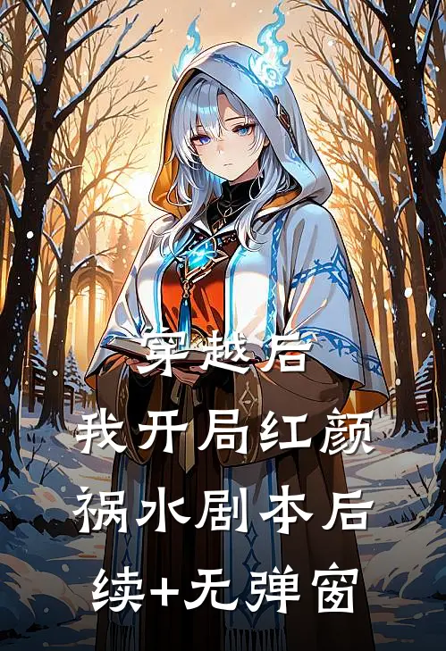 穿越后，我开局红颜祸水剧本后续+无弹窗