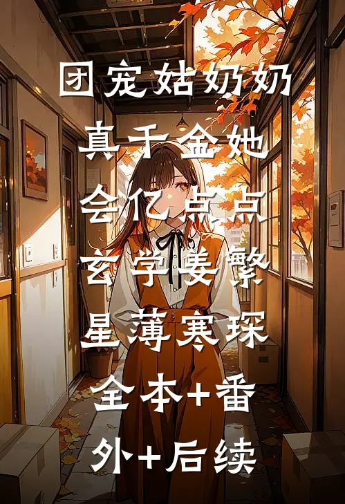 团宠姑奶奶：真千金她会亿点点玄学姜繁星薄寒琛:全本+番外+后续