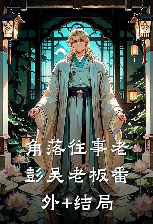 角落往事老彭吴老板(番外)+(结局)