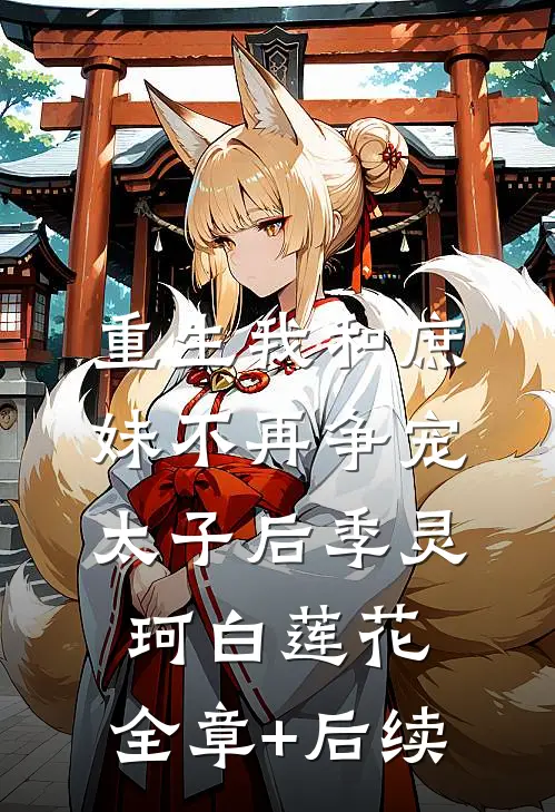 重生我和庶妹不再争宠太子后季灵珂白莲花:全章+后续