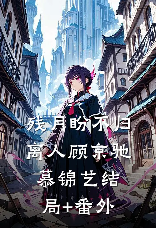 残月盼不归离人顾京驰慕锦艺结局+番外