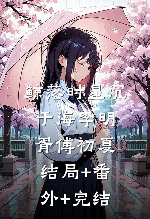 鲸落时星沉于海李明胥傅初夏结局+番外+完结