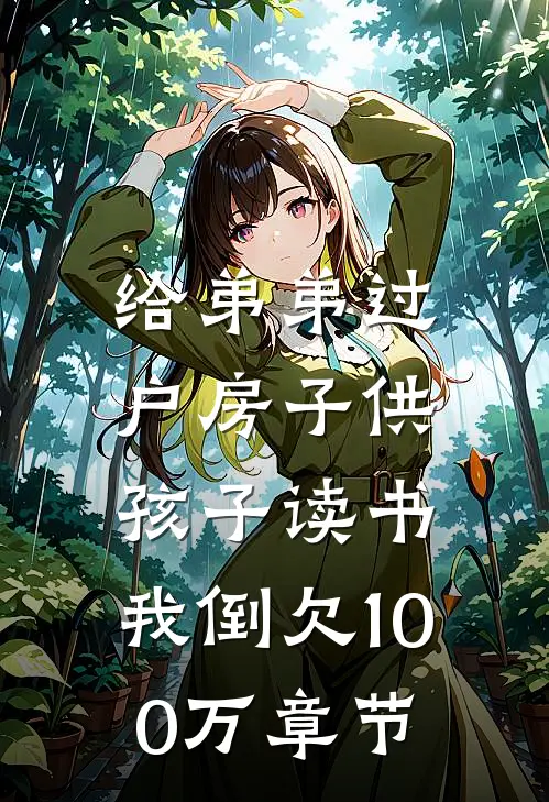 给弟弟过户房子供孩子读书，我倒欠100万章节