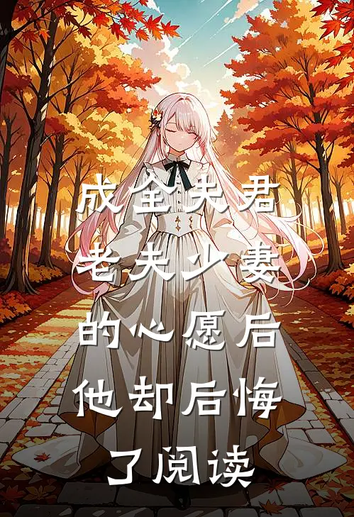 成全夫君老夫少妻的心愿后，他却后悔了阅读