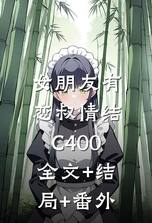 女朋友有恋叔情结C400:全文+结局+番外