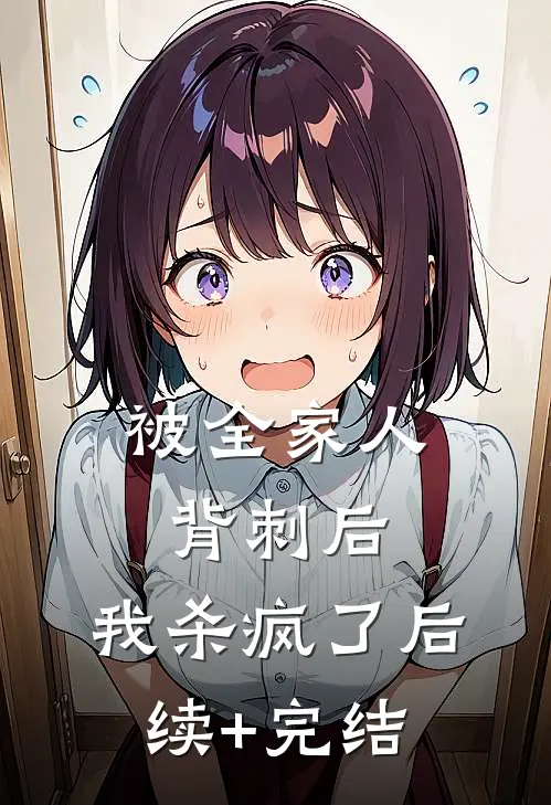 被全家人背刺后，我杀疯了后续+完结