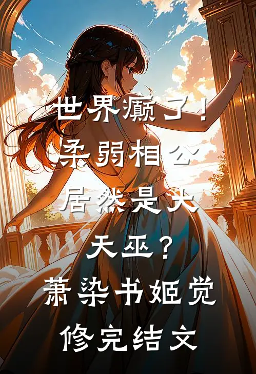 世界癫了！柔弱相公居然是大天巫？萧染书姬觉修完结文