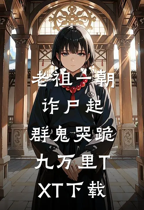 老祖一朝诈尸起，群鬼哭跪九万里TXT下载
