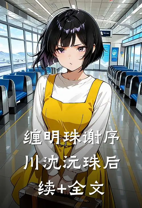 缠明珠谢序川沈沅珠后续+全文