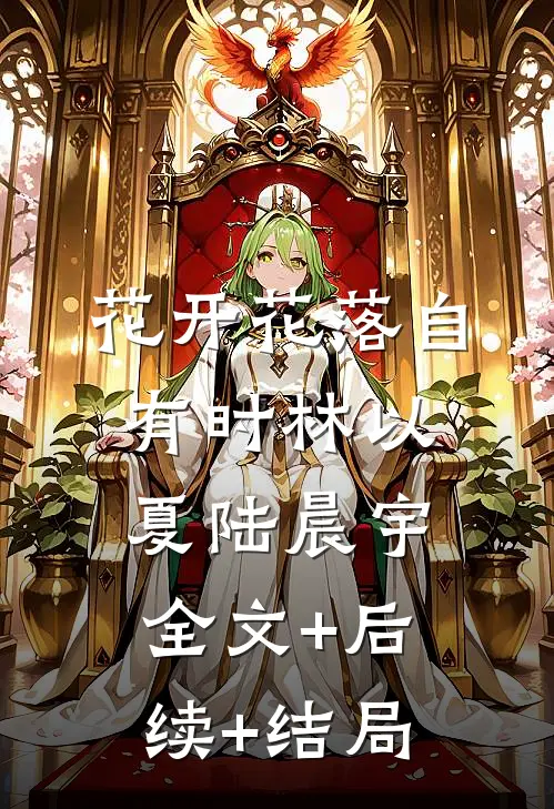 花开花落自有时林以夏陆晨宇全文+后续+结局