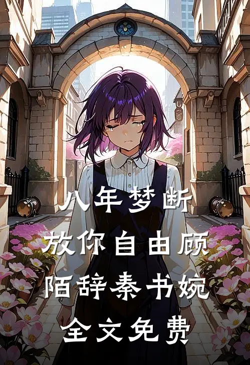 八年梦断，放你自由顾陌辞秦书婉全文免费