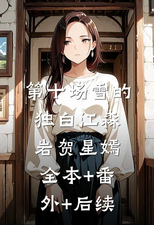 第十场雪的独白江森岩贺星嫣:全本+番外+后续