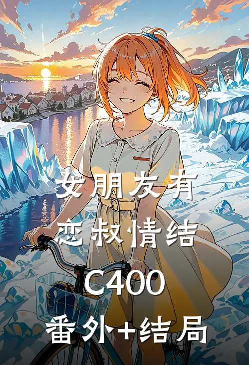 女朋友有恋叔情结C400:(番外)+(结局)