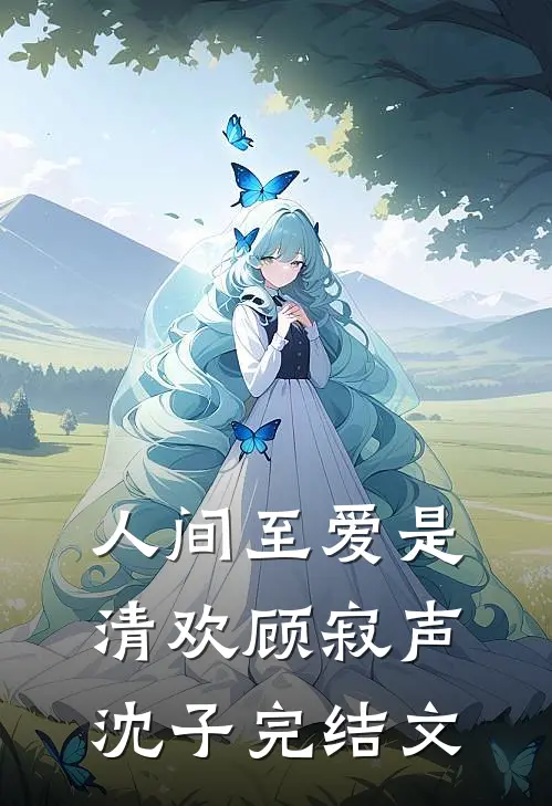 人间至爱是清欢顾寂声沈子完结文