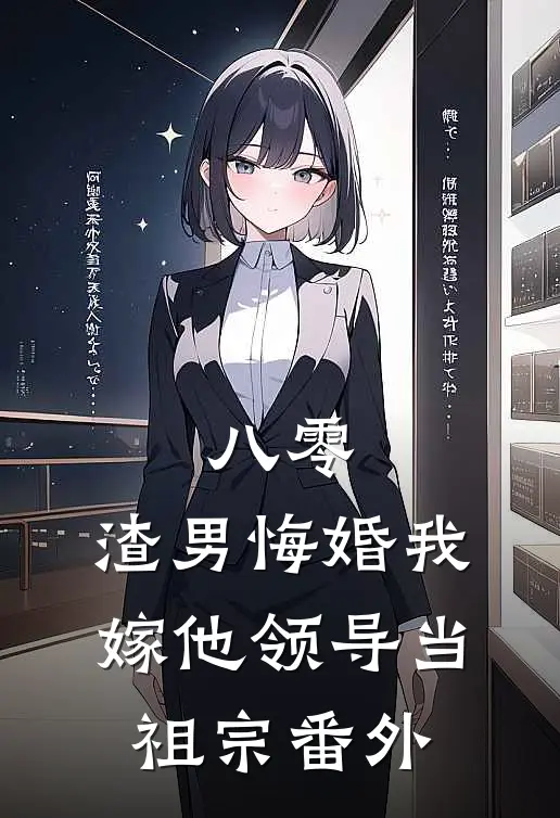 八零：渣男悔婚我嫁他领导当祖宗番外
