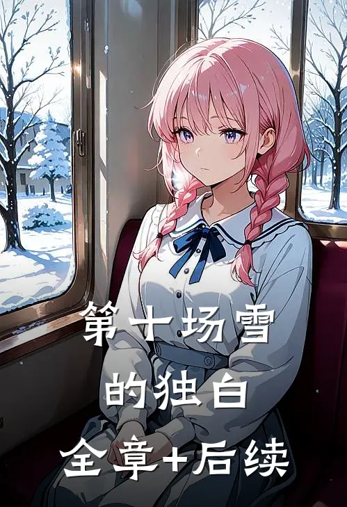 第十场雪的独白:全章+后续