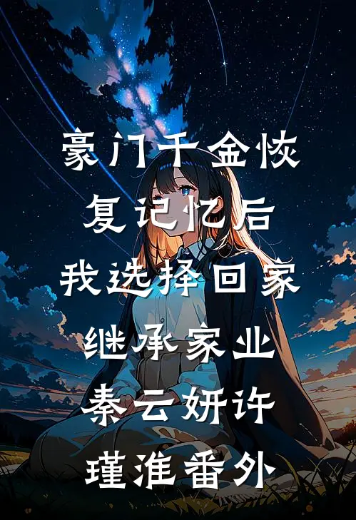 豪门千金恢复记忆后，我选择回家继承家业秦云妍许瑾淮番外
