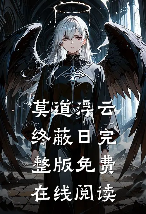 莫道浮云终蔽日完整版免费在线阅读
