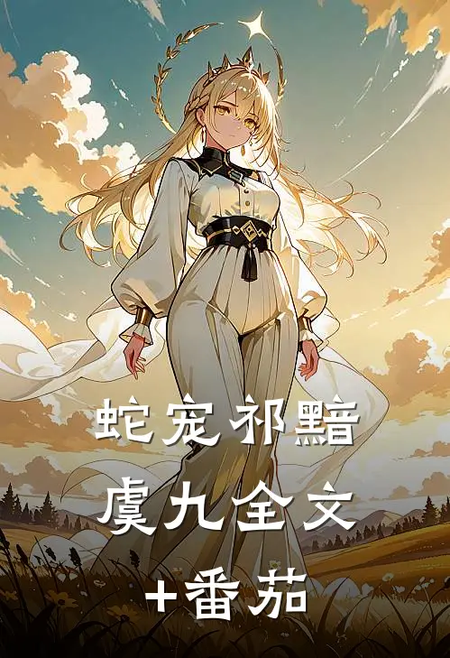 蛇宠祁黯虞九全文+番茄