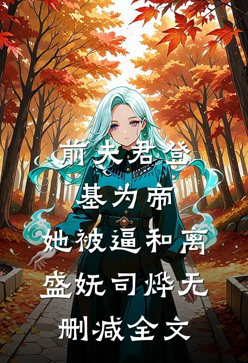 前夫君登基为帝，她被逼和离盛妩司烨无删减全文
