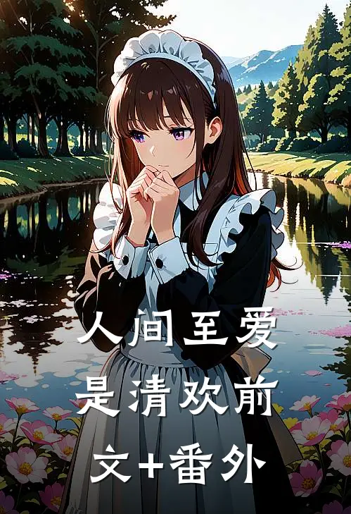 人间至爱是清欢前文+番外