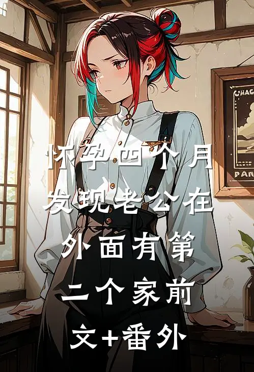 怀孕四个月，发现老公在外面有第二个家前文+番外