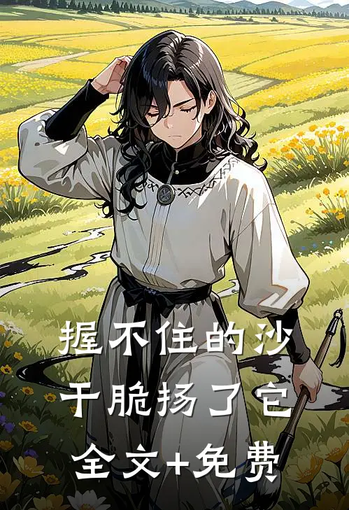握不住的沙，干脆扬了它全文+免费